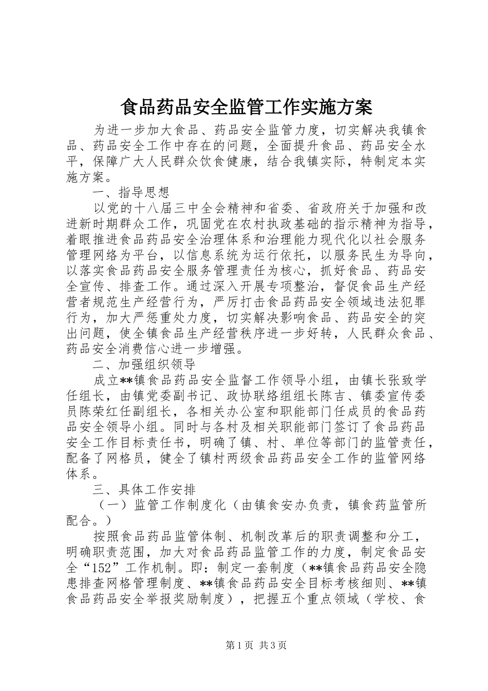 食品药品安全监管工作实施方案_第1页