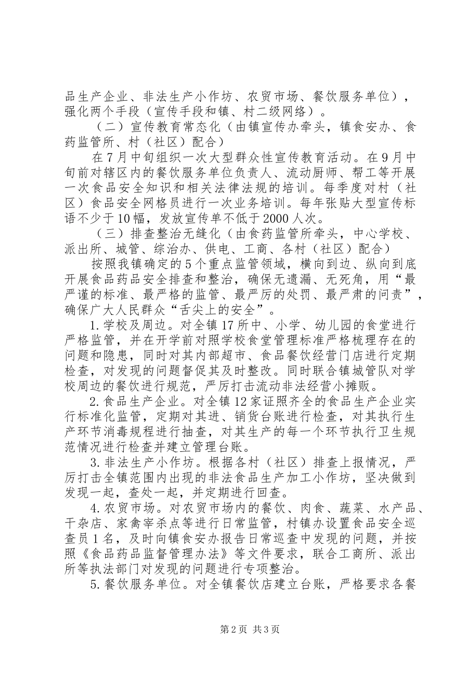 食品药品安全监管工作实施方案_第2页