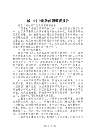 城中村中消防问题调研报告 