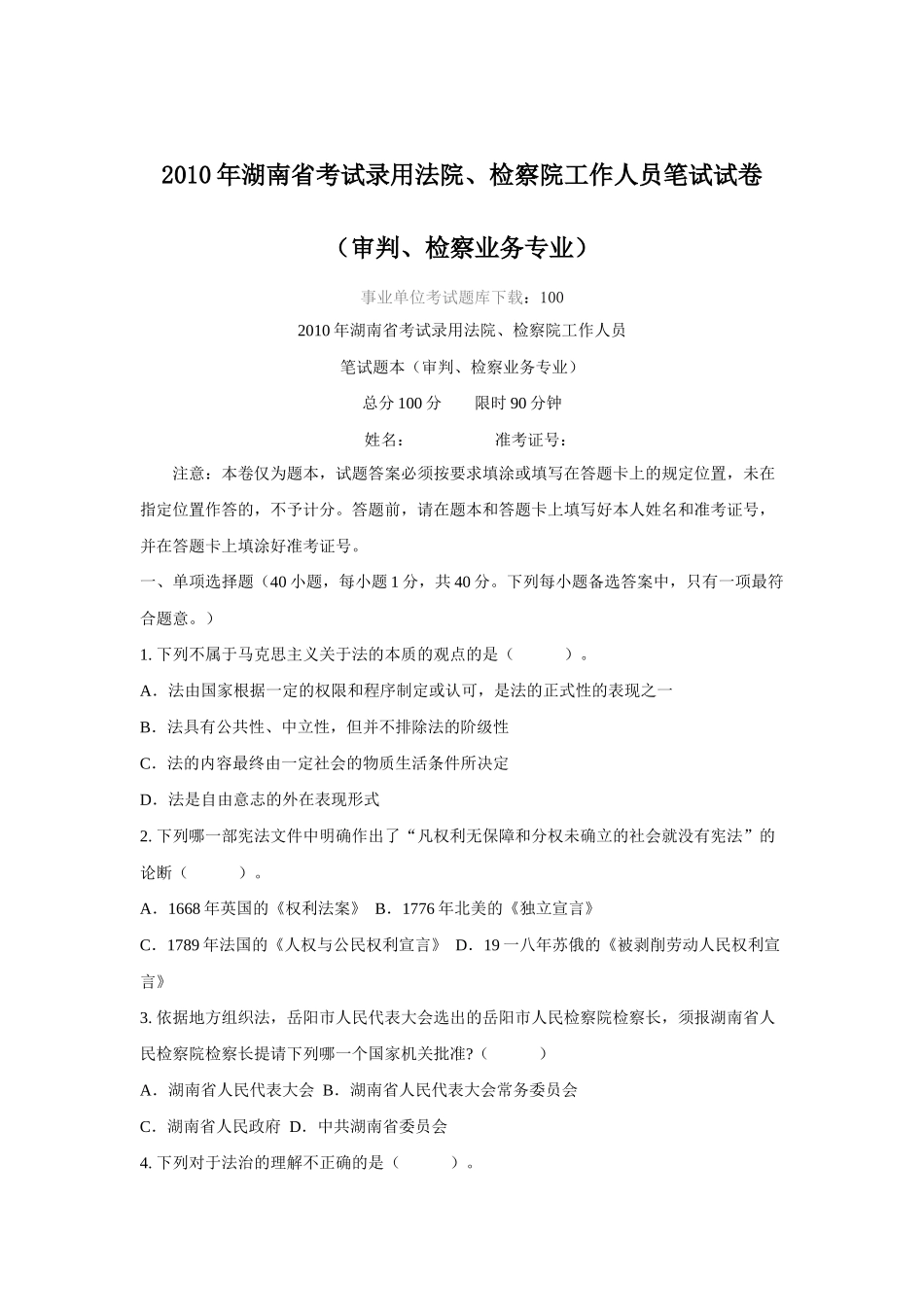 考试录用法院、检察院工作人员笔试试卷_第1页