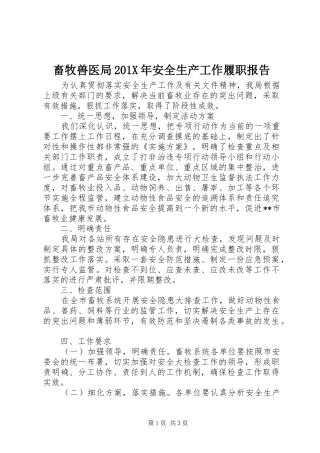 畜牧兽医局201X年安全生产工作履职报告