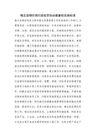 喀左县物价局行政处罚自由裁量权实施标准