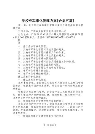 学校准军事化管理方案[合集五篇]