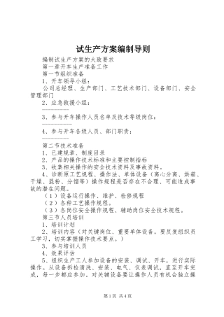 试生产方案编制导则_3