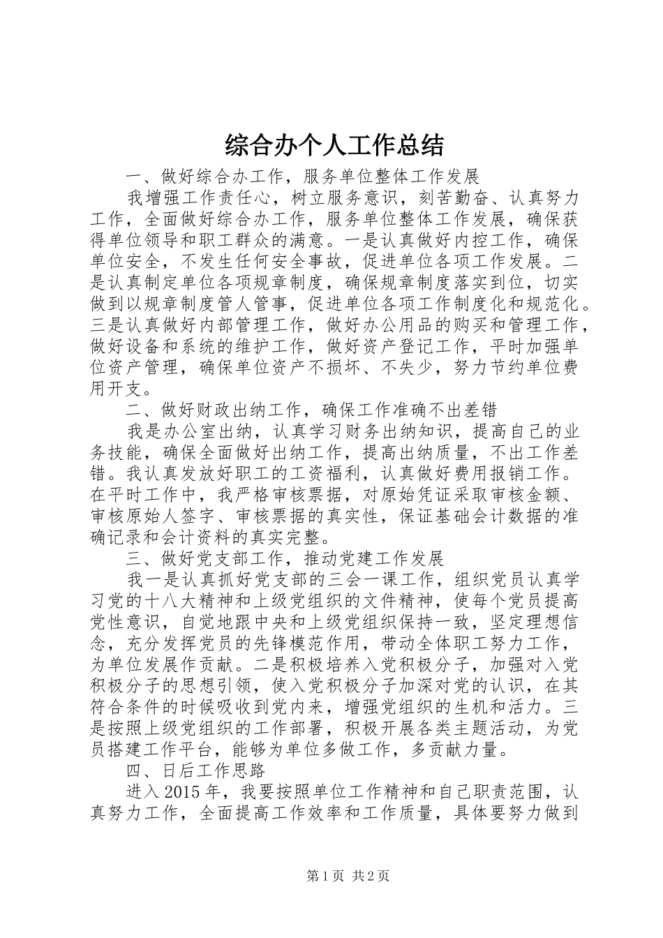 综合办个人工作总结_第1页