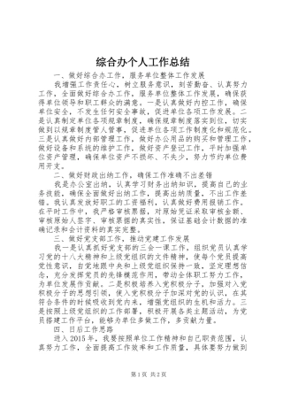 综合办个人工作总结