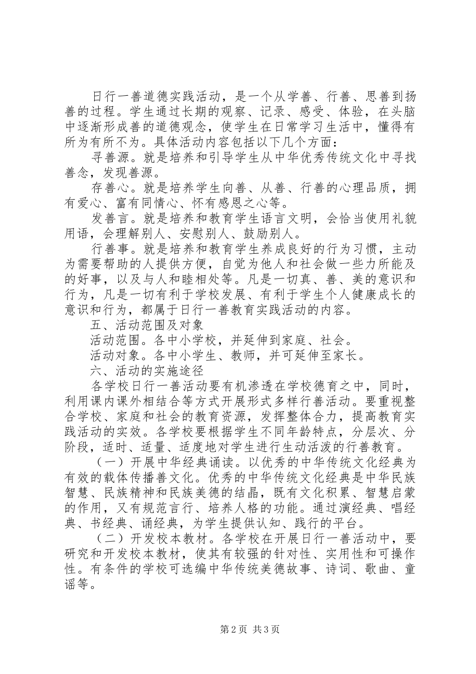 深入开展“日行一善”教育实践活动的实施方案_第2页