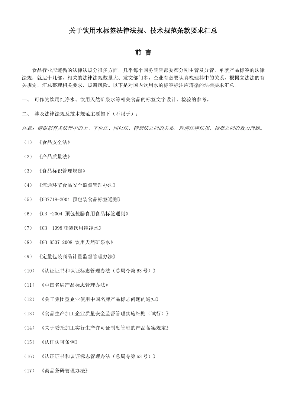 饮用水标签法律法规、技术规范条款要求_第1页