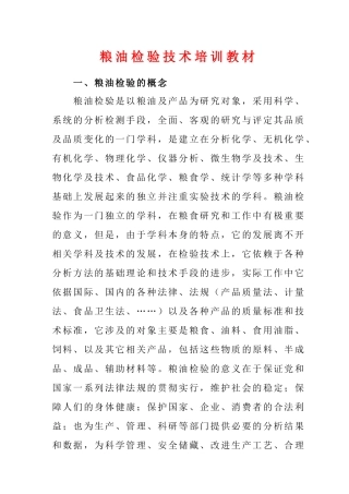粮油检验技术培训教材