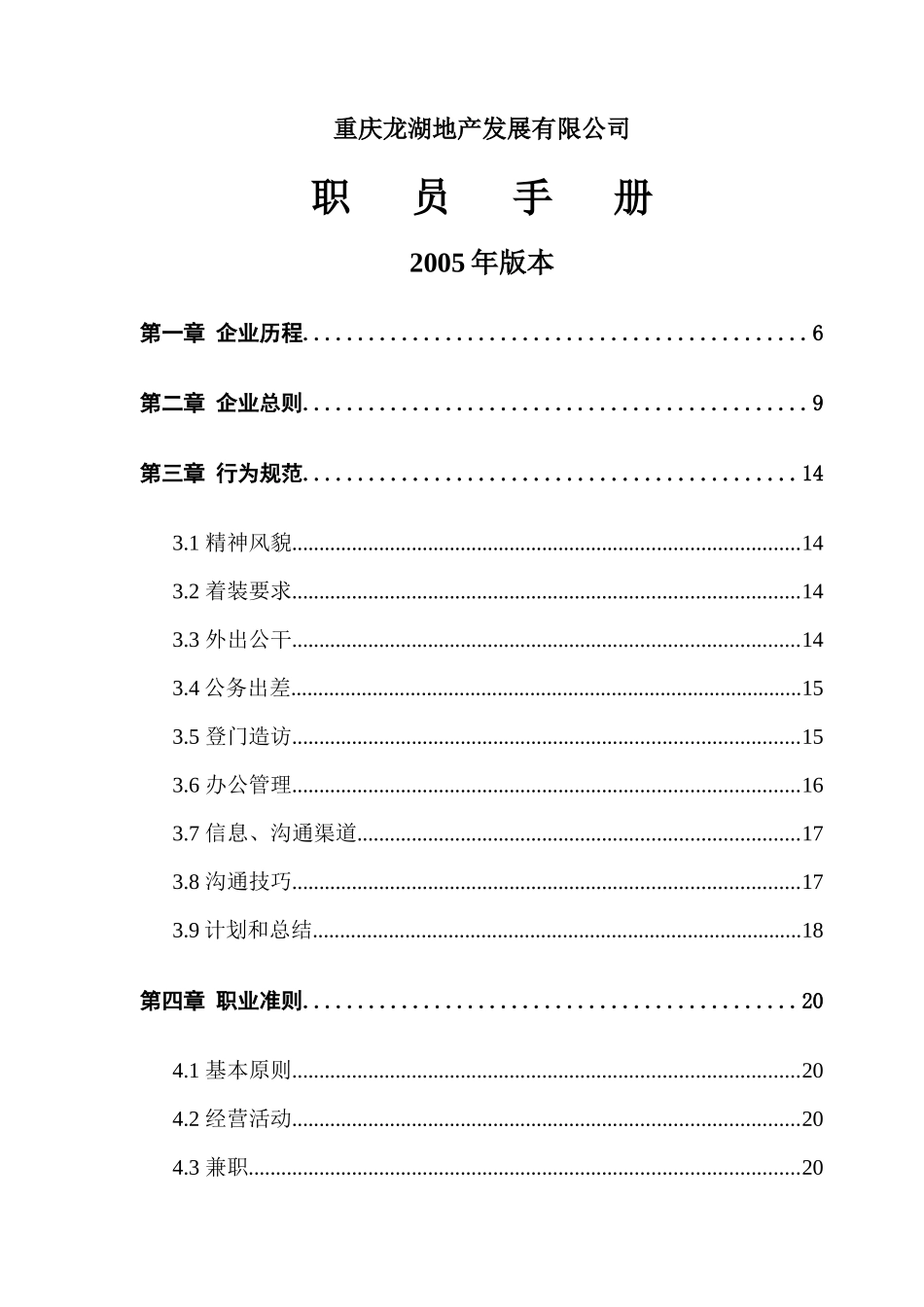 某地产员工职员手册_第1页