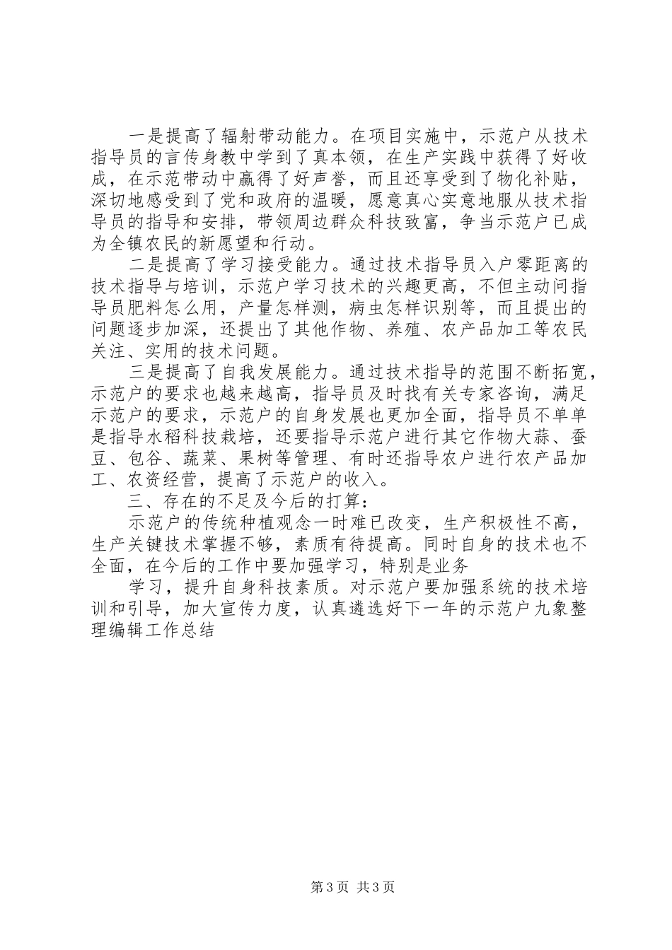 科技人员进村入户个指导人工作总结_第3页