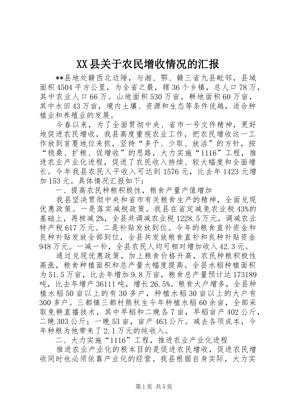 XX县关于农民增收情况的汇报 _第1页