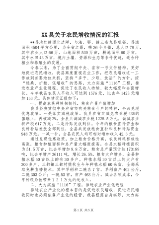 XX县关于农民增收情况的汇报 