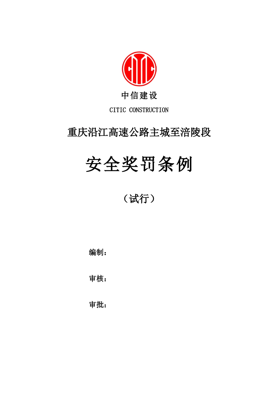 安全奖罚条例7671199122_第1页