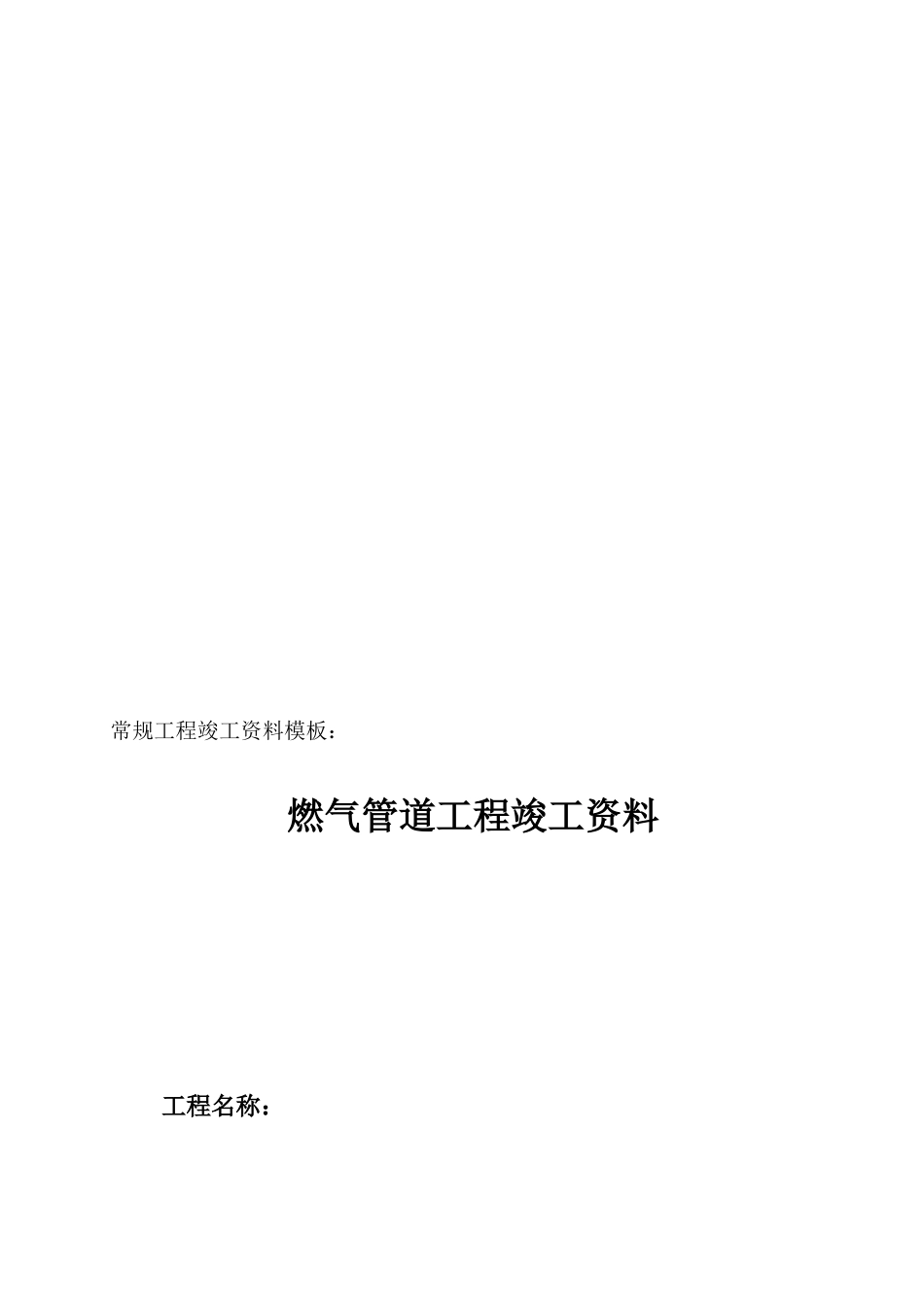 常规燃气工程竣工资料模板(48页)_第2页