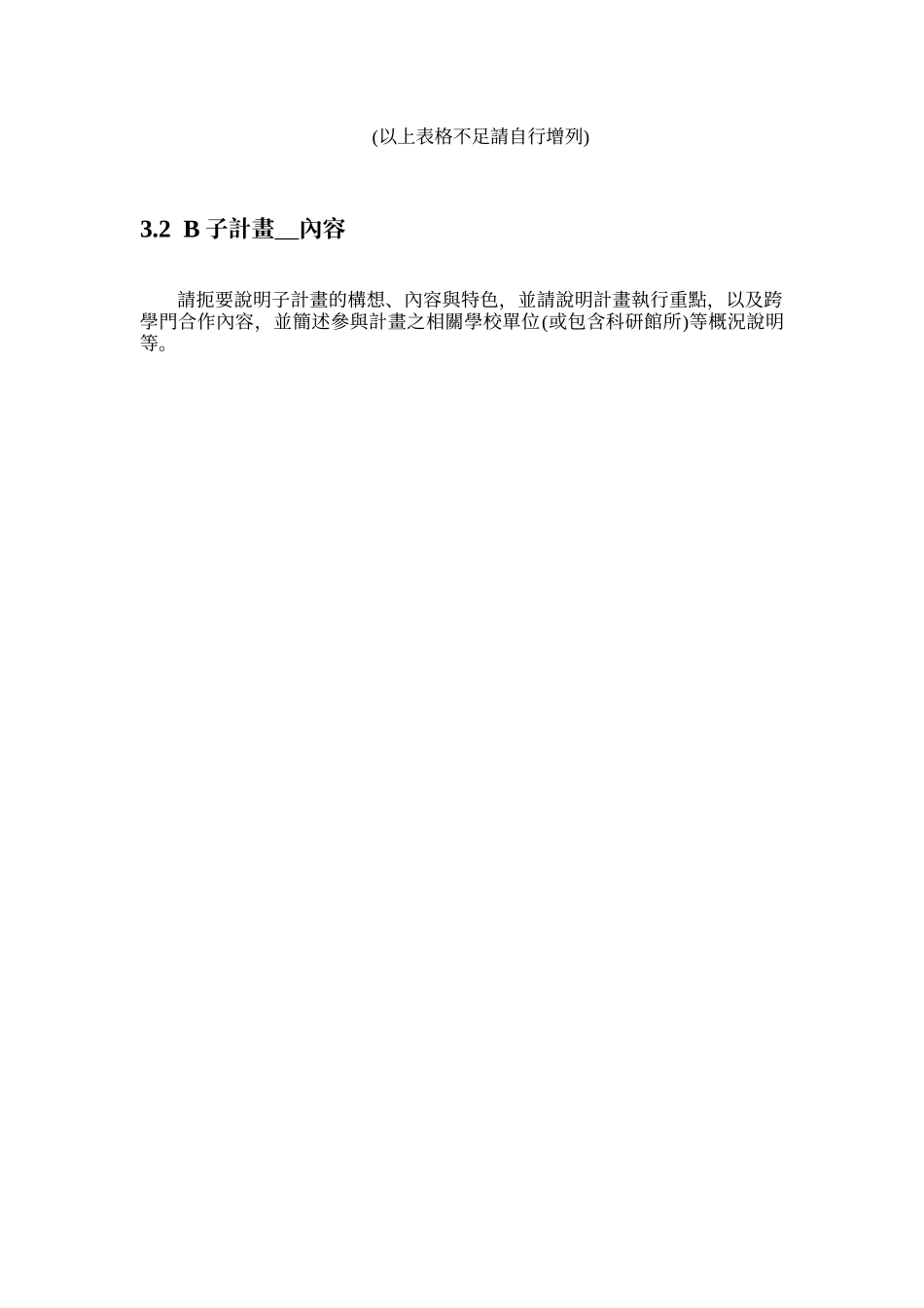 大学跨学门科学人才培育衔接计画申请书(B子计画五)_第2页