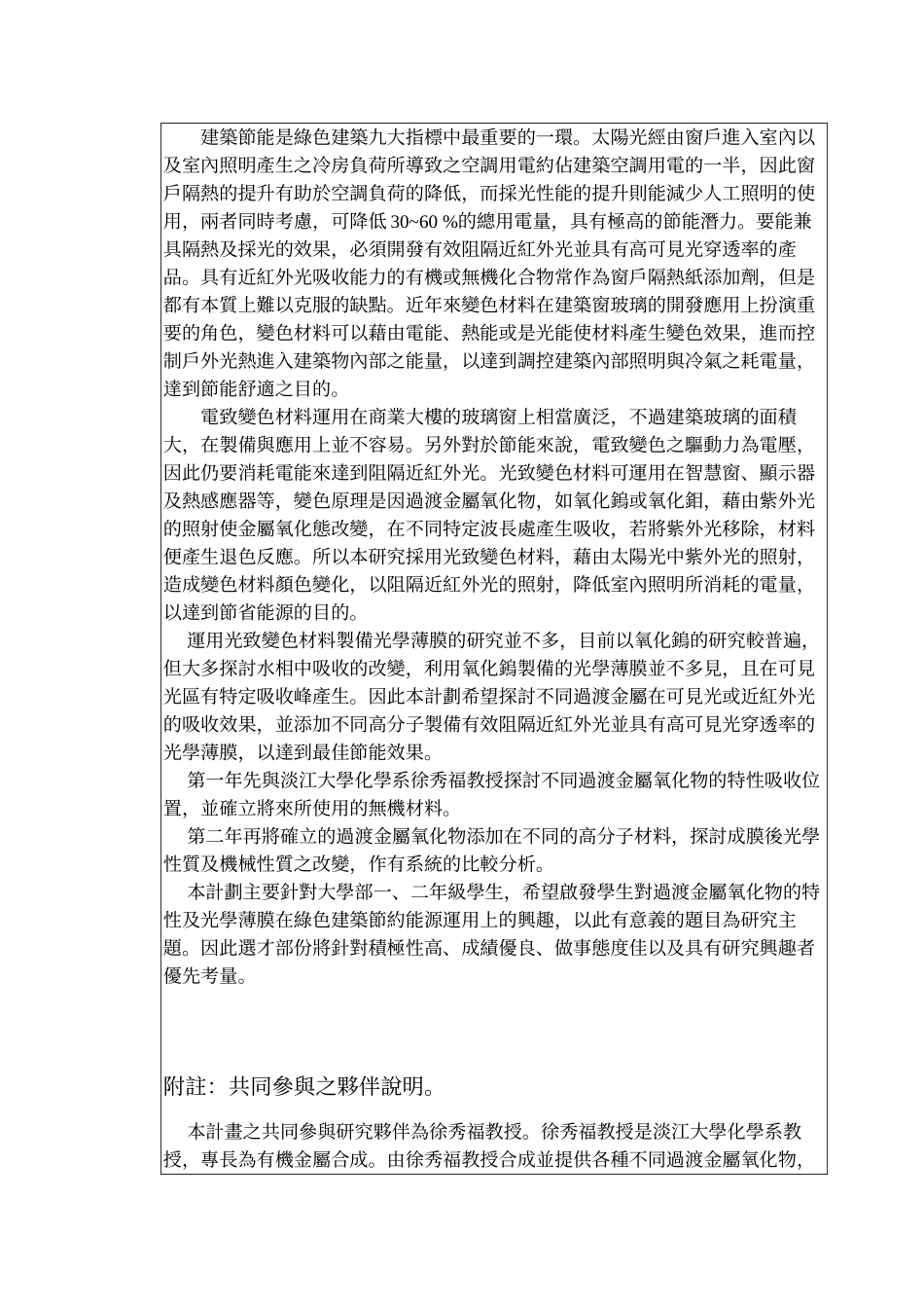 大学跨学门科学人才培育衔接计画申请书(B子计画五)_第3页