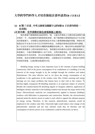 大学跨学门科学人才培育衔接计画申请书(B子计画五)