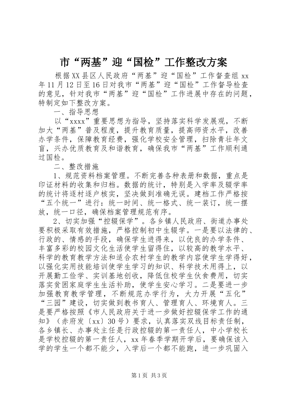 市“两基”迎“国检”工作整改方案_第1页