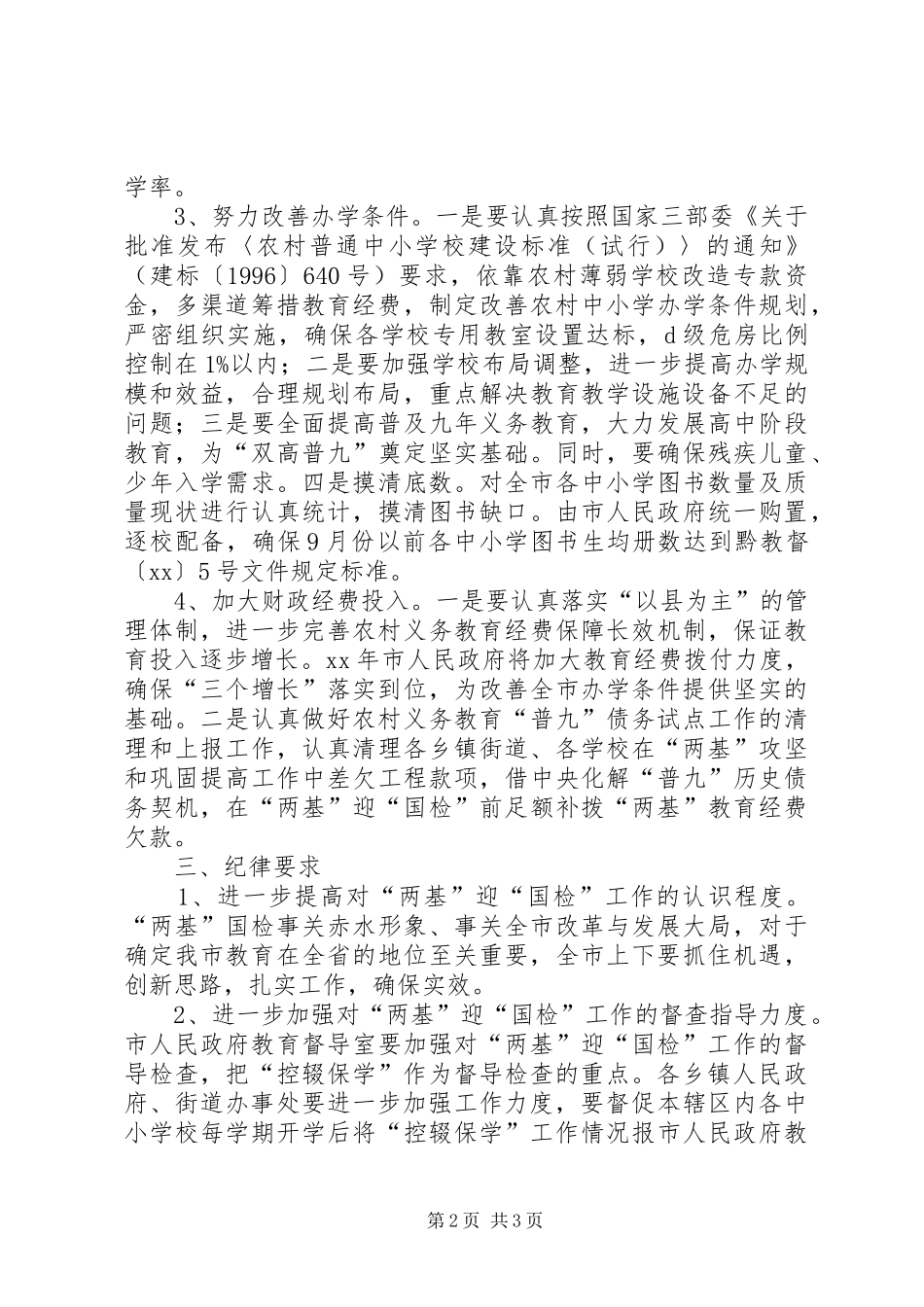 市“两基”迎“国检”工作整改方案_第2页