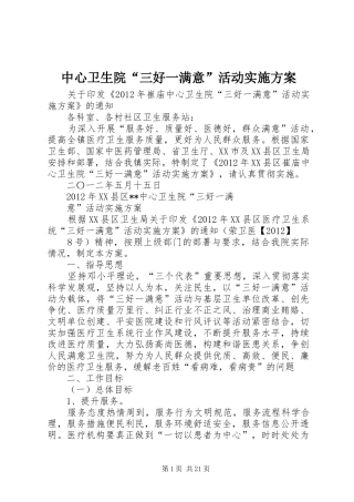 中心卫生院“三好一满意”活动实施方案
