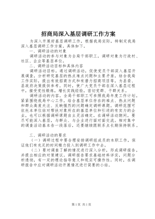 招商局深入基层调研工作方案