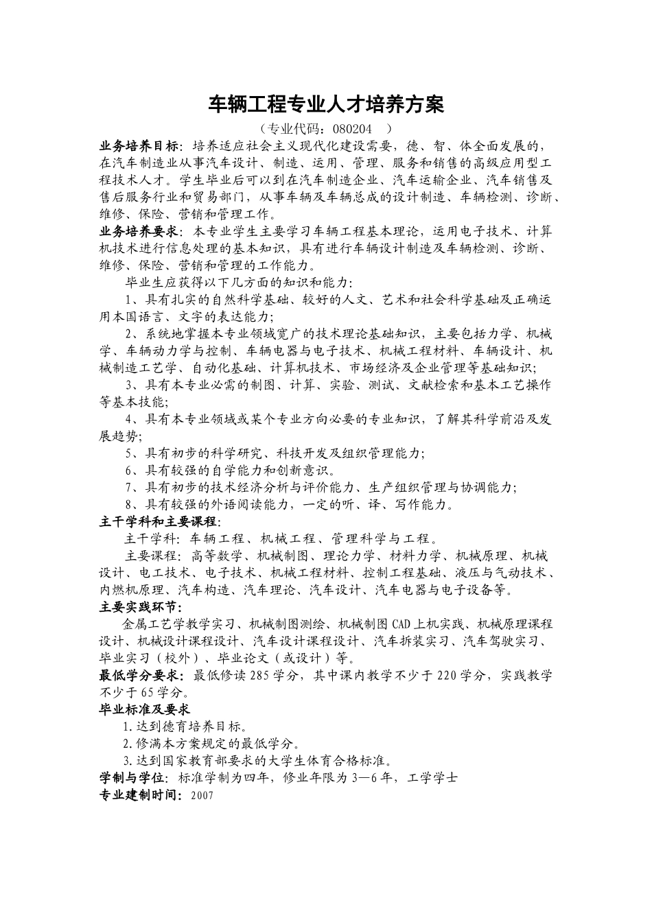 车辆工程专业人才培养方案及课程设置_第1页