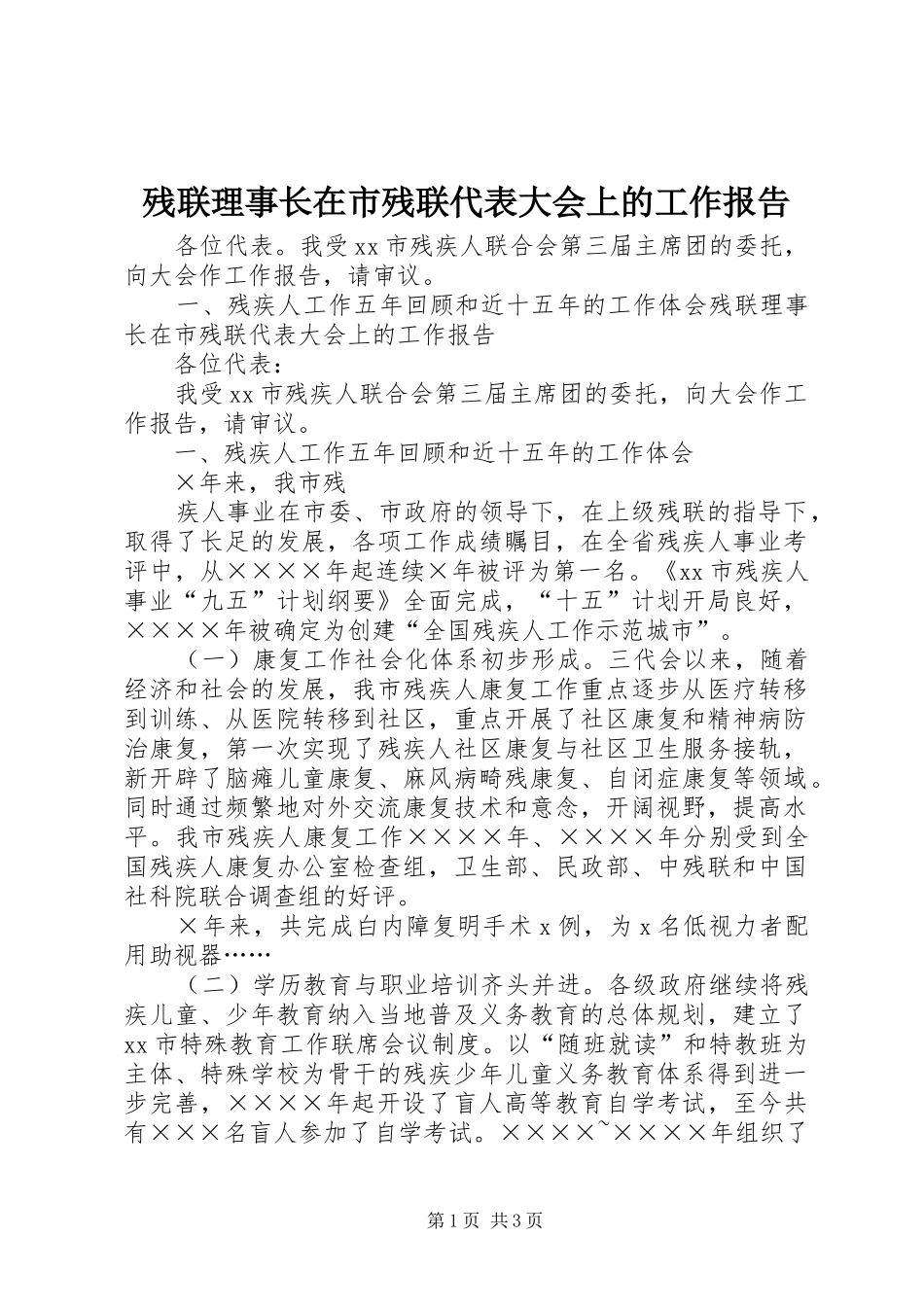 残联理事长在市残联代表大会上的工作报告 _第1页