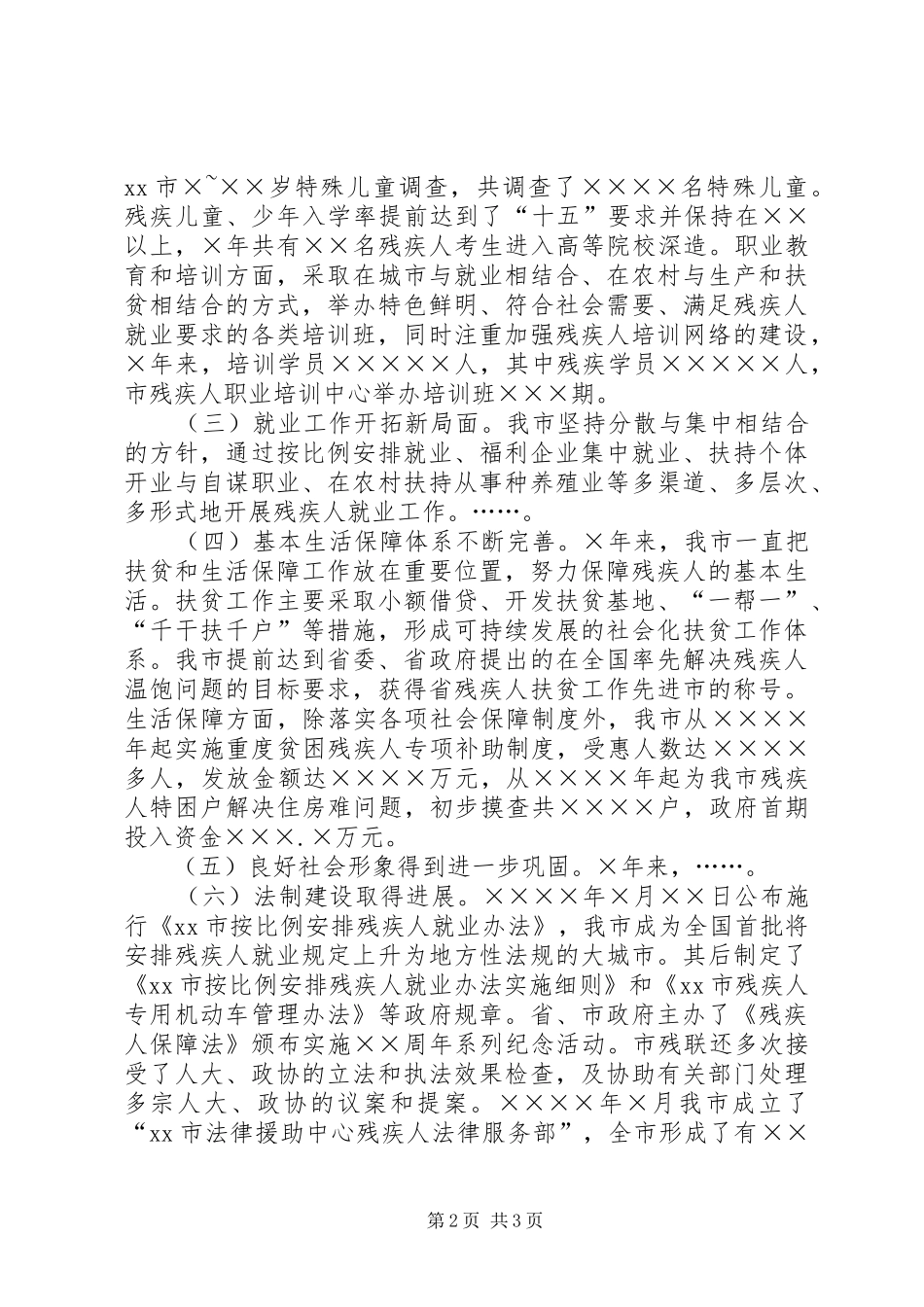 残联理事长在市残联代表大会上的工作报告 _第2页