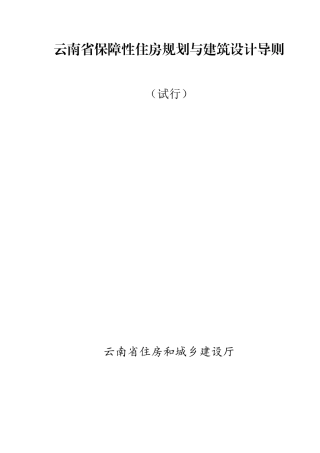 《云南省保障性住房规划与建筑设计导则(试行)》