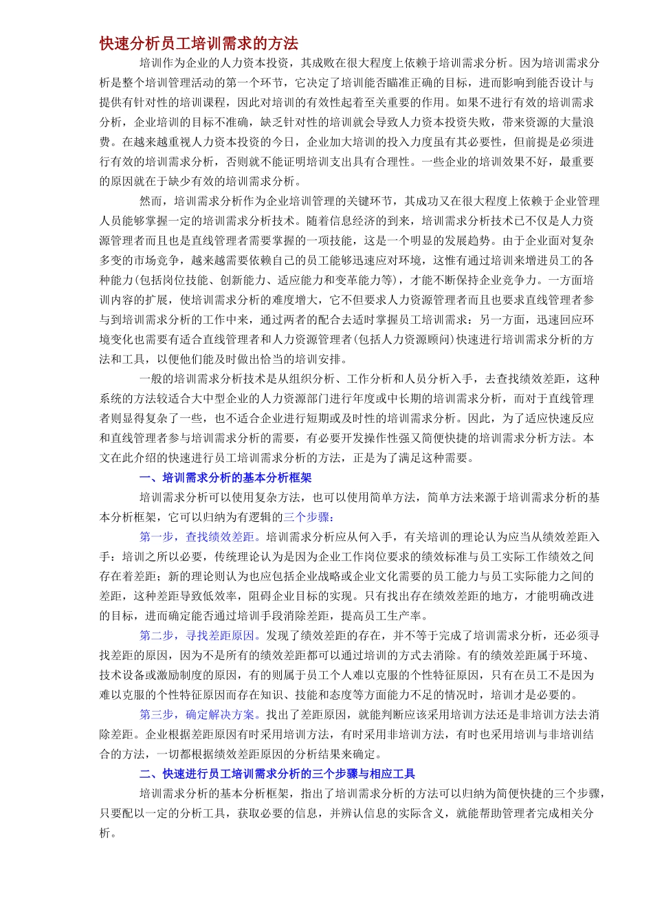 快速分析员工培训需求的方法（4）_第1页