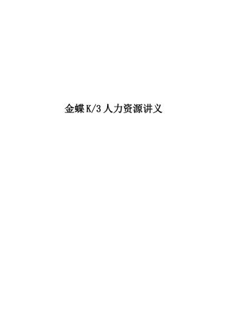 金蝶K3人力资源讲义