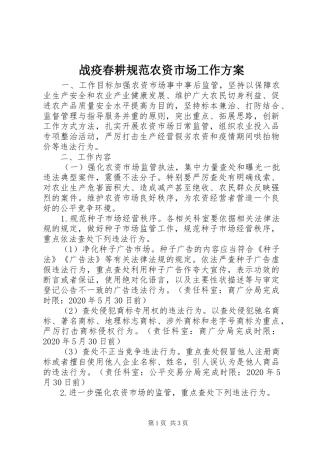 战疫春耕规范农资市场工作方案