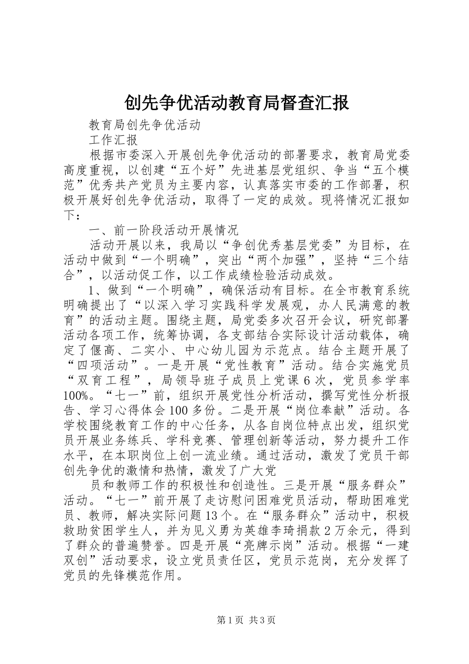 创先争优活动教育局督查汇报 _第1页