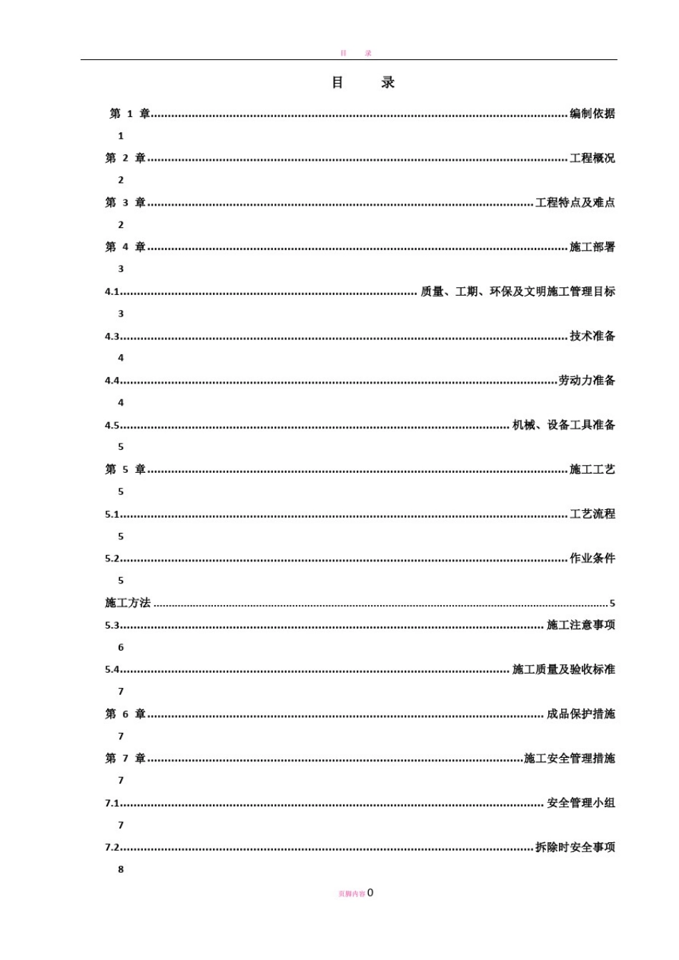 室内装修拆除施工方案81007_第2页