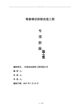 室内装修拆除施工方案81007