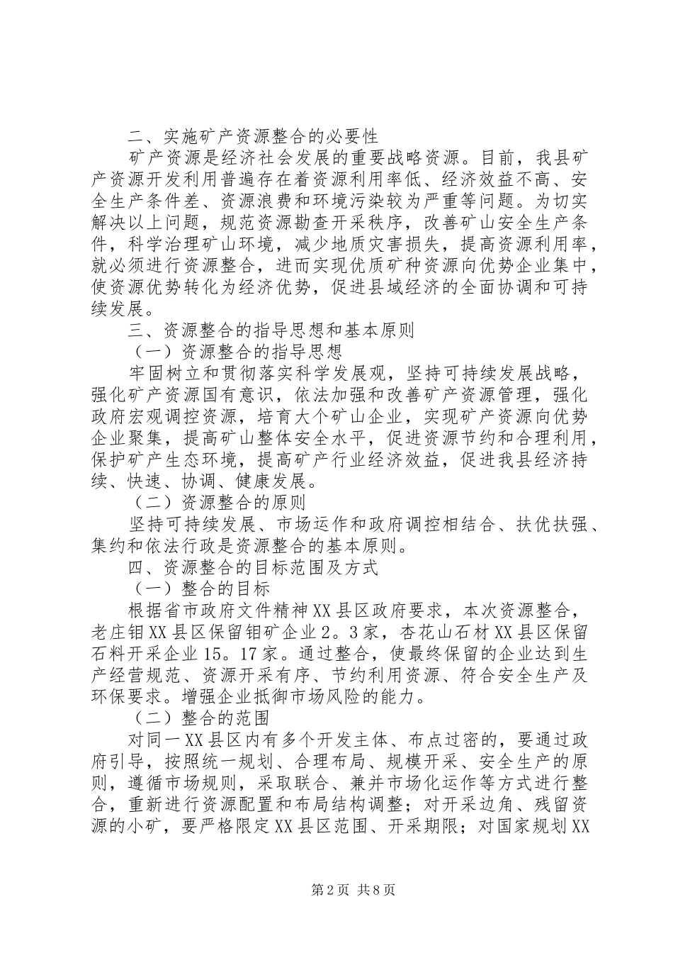 县矿产资源整合工作实施方案_第2页