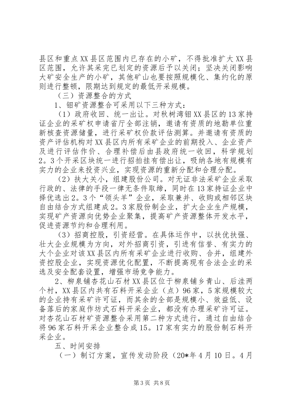 县矿产资源整合工作实施方案_第3页