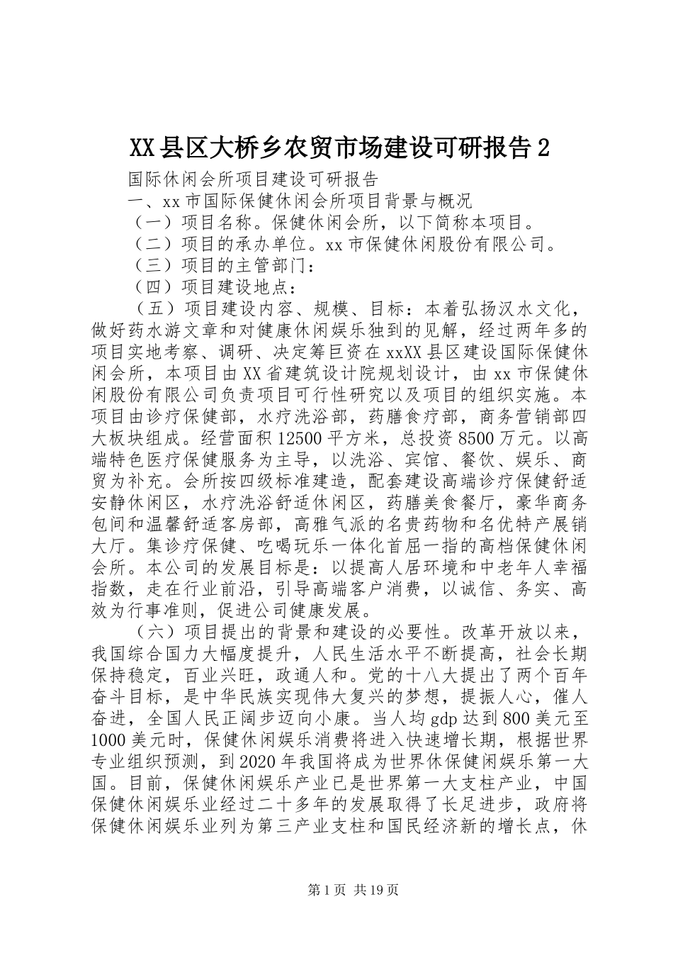 XX县区大桥乡农贸市场建设可研报告2 (3)_第1页