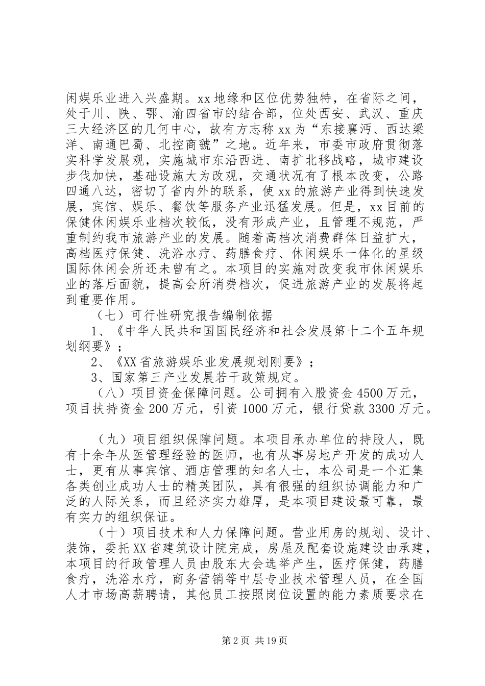 XX县区大桥乡农贸市场建设可研报告2 (3)_第2页