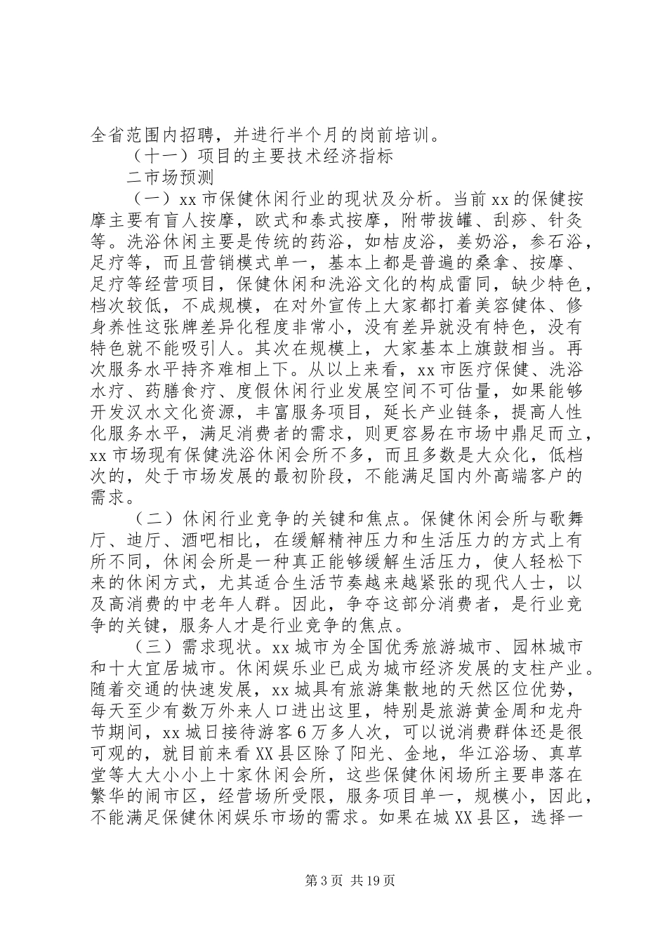 XX县区大桥乡农贸市场建设可研报告2 (3)_第3页