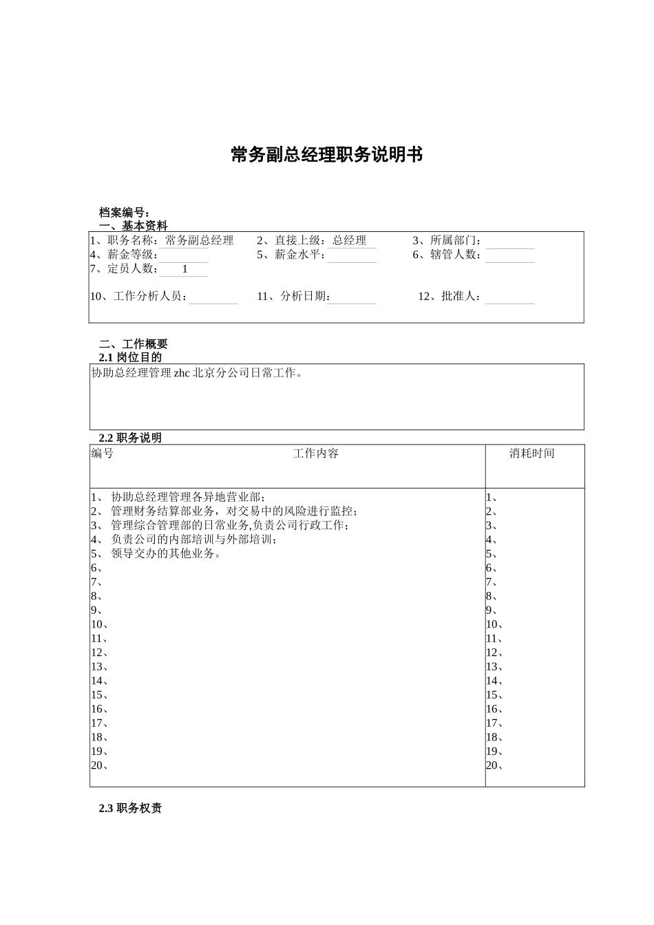 某北京分公司常务副总经理职务说明书_第1页