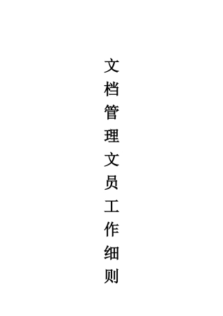 zp文档管理文员工作细则