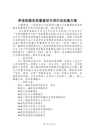 养老院服务质量建设专项行动实施方案