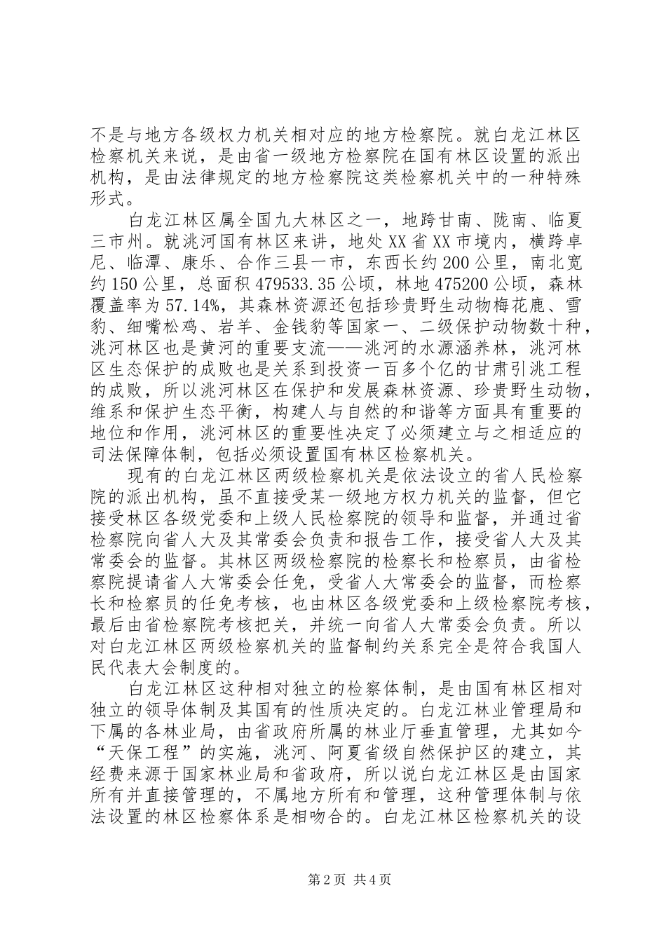 区检察机关司法体制改革方案_第2页