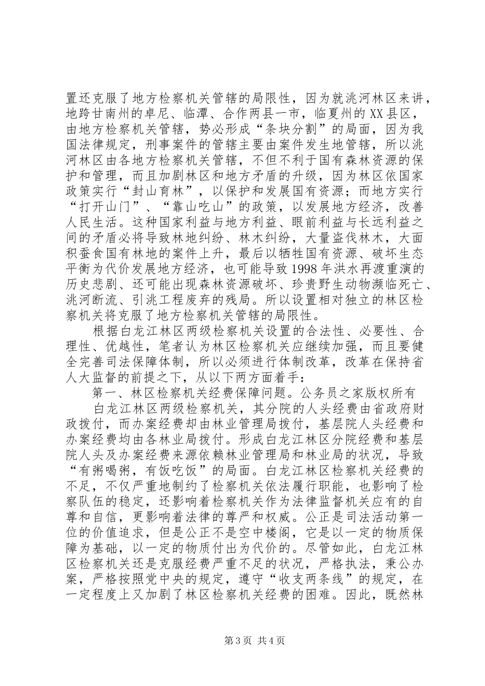 区检察机关司法体制改革方案_第3页