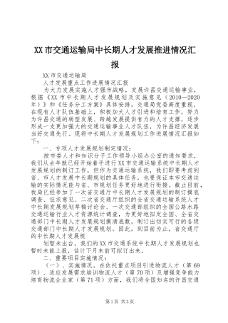 XX市交通运输局中长期人才发展推进情况汇报 