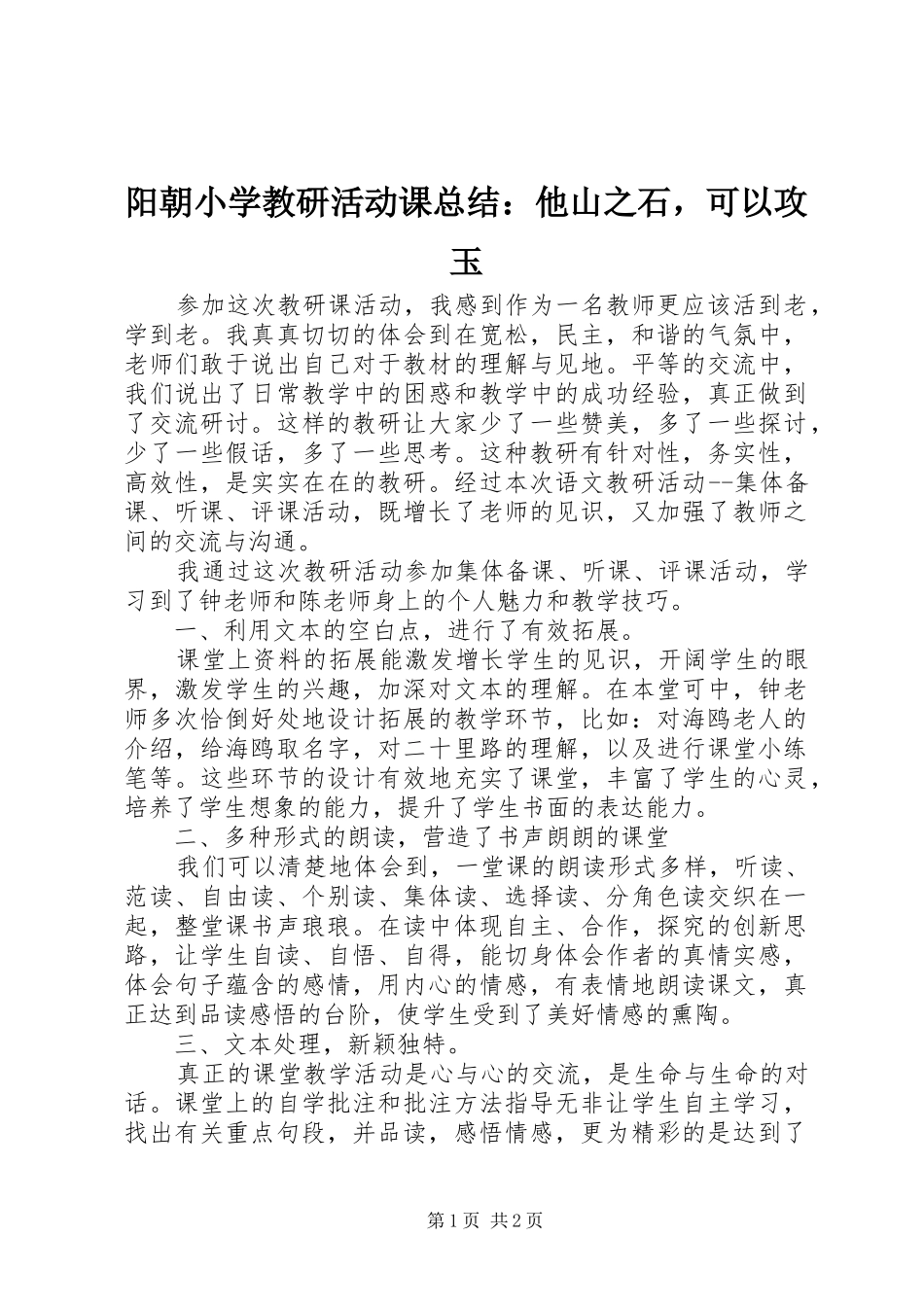 阳朝小学教研活动课总结：他山之石，可以攻玉_第1页