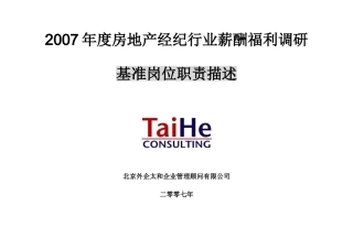房产经纪薪酬福利调查基准岗位职责描述