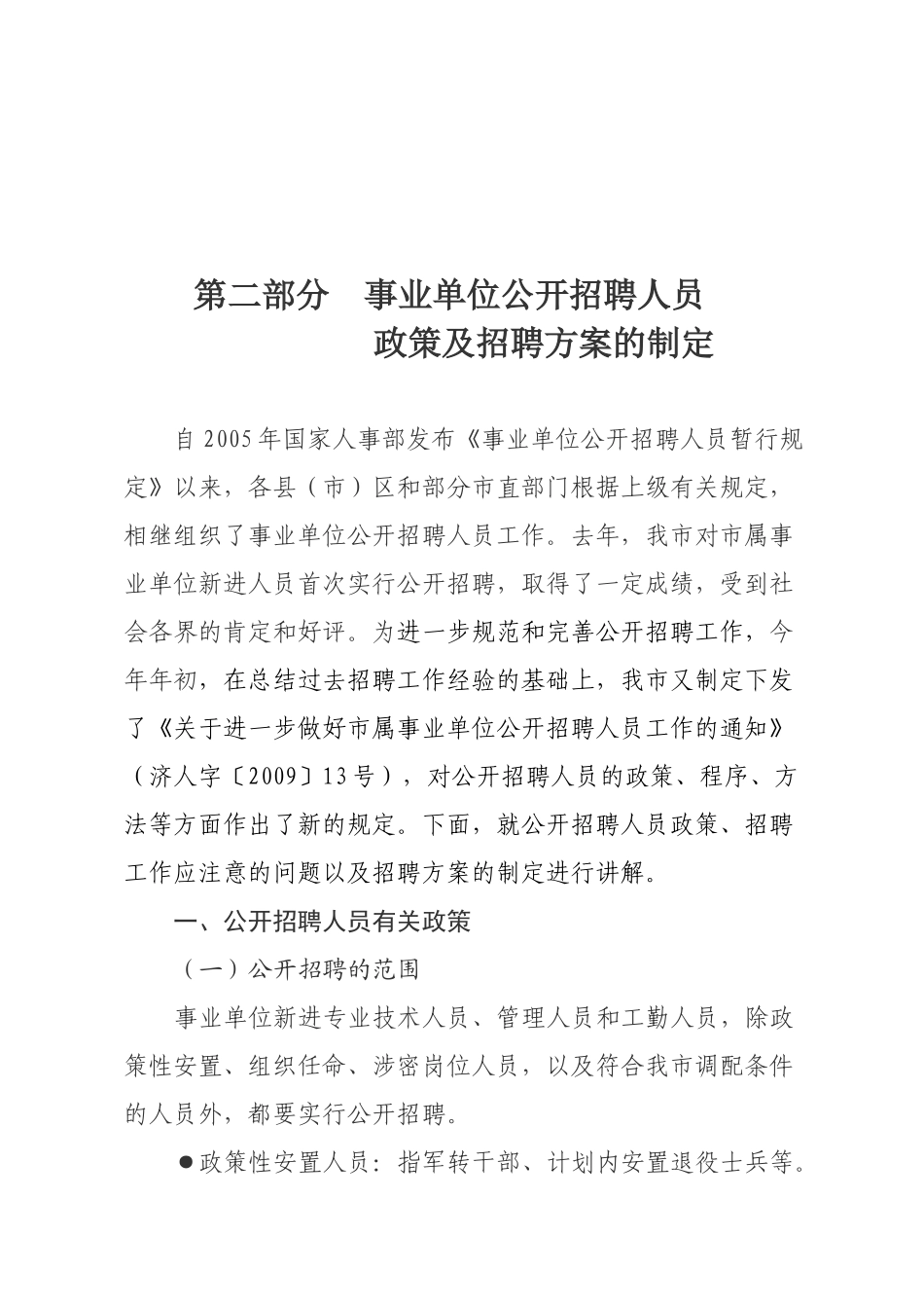 第二部分 市属事业单位公开招聘人员政策及招聘方案的制定(46定稿)_第1页